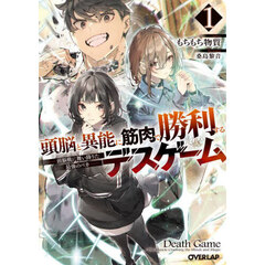 頭脳と異能に筋肉で勝利するデスゲーム　頭脳戦に舞い降りた最強のバカ　１