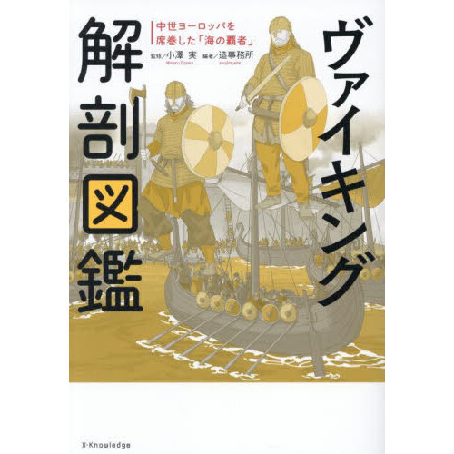 ヴァイキング解剖図鑑 中世ヨーロッパを席巻した「海の覇者」 通販
