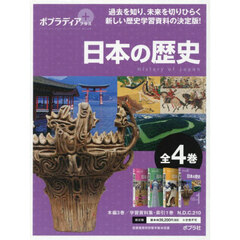 ポプラディアプラス日本の歴史　本編３巻／学習資料集・索引１巻　４巻セット