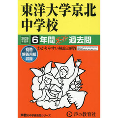 東洋大学京北中学校　６年間スーパー過去問