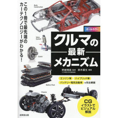 クルマの最新メカニズム　オールカラー