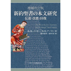 新約聖書の本文研究　伝達・改悪・回復　増補改訂版