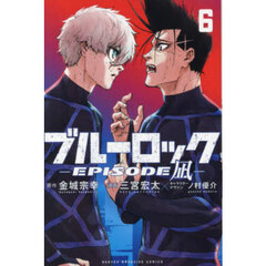 ブルーロック－ＥＰＩＳＯＤＥ　凪－　６