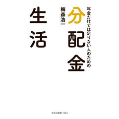 年金だけでは足りない人のための分配金生活