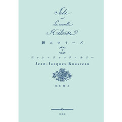 新エロイーズ　下　新装復刊