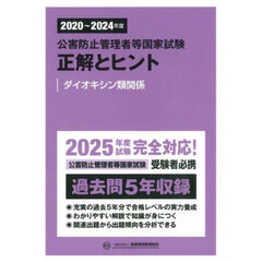 公害防止管理者等国家試験正解とヒント　２０２０～２０２４年度ダイオキシン類関係