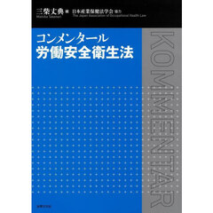 コンメンタール労働安全衛生法