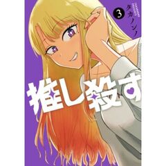 推し殺す　３