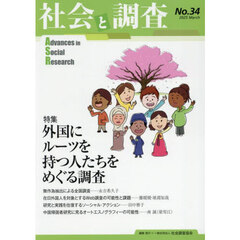 社会と調査　第３４号　特集外国にルーツを持つ人たちをめぐる調査