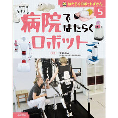 はたらくロボットずかん　５　病院ではたらくロボット