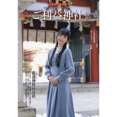 開運！ご利益神社　令和７年春号