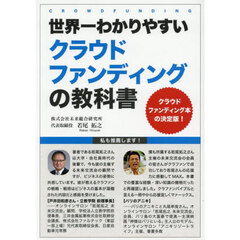世界一わかりやすいクラウドファンディングの教科書　クラウドファンディング本の決定版！
