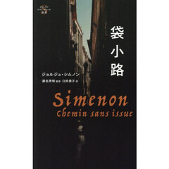 袋小路