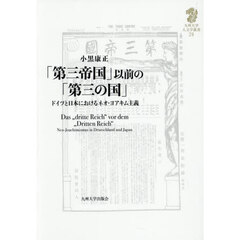 「第三帝国」以前の「第三の国」　ドイツと日本におけるネオ・ヨアキム主義