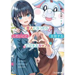 恋人になったらしたいこと全部するビジネスカップル（１）