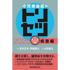 小児感染症のトリセツ　２０２５疾患編