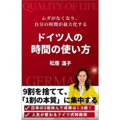 ムダがなくなり、「自分の時間」が最大になる　ドイツ人の時間の使い方