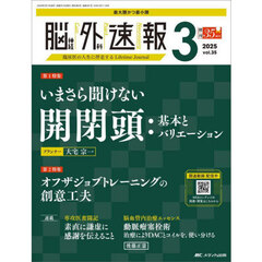 脳神経外科速報　第３５巻３号（２０２５－３）　いまさら聞けない開閉頭：基本とバリエーション