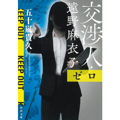 交渉人・遠野麻衣子　〔４〕　ゼロ