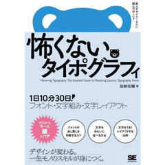 怖くないタイポグラフィ　１日１０分３０日！フォント・文字組み・文字レイアウト