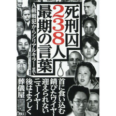 死刑囚２３８人最期の言葉　Ａ級戦犯からシリアルキラーまで