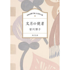 文月の使者