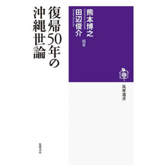復帰５０年の沖縄世論