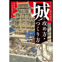 オールカラー徹底図解城の攻め方・つくり方