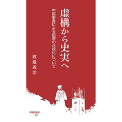 虚構から史実へ　中国史書による国家の正統化について