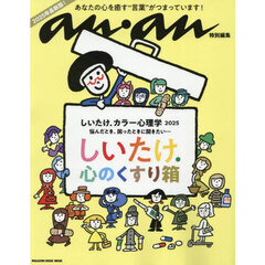しいたけ．カラー心理学　２０２５　しいたけ．心のくすり箱　悩んだとき、困ったときに開きたい…