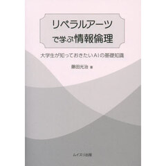リベラルアーツで学ぶ情報倫理　大学生が知っておきたいＡＩの基礎知識