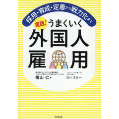 実践！うまくいく外国人雇用　採用・育成・定着から戦力化まで