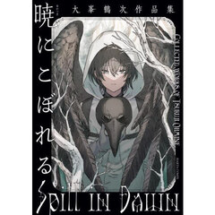 暁にこぼれる　大峯鶴次作品集