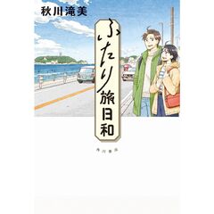 ふたり旅日和