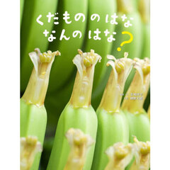 くだもののはななんのはな？