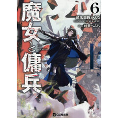 魔女と傭兵 6 上 書き下ろしSS＋アクリルチャーム付限定版　限定版