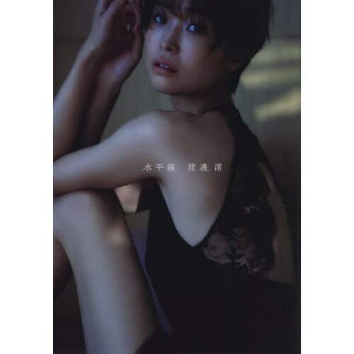 渡邊渚1st写真集 『水平線』 通販｜セブンネットショッピング