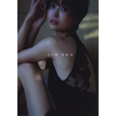 渡邊渚1st写真集 『水平線』