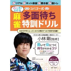 コバゴー式“パッと見でわかる”麻雀多面待ち特訓ドリル