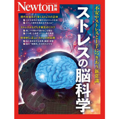 ストレスの脳科学　不安やストレスと上手につきあう新常識