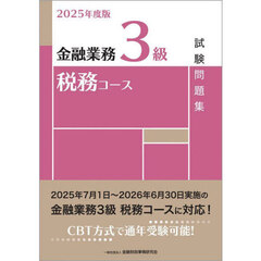 金融業務３級税務コース試験問題集　２０２５年度版