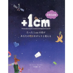 ＋１ｃｍ　ＤＲＥＡＭ　たった１ｃｍの差があなたの明日をがらりと変える