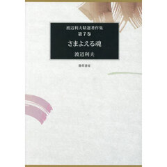 渡辺利夫精選著作集　第７巻　さまよえる魂