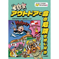 なにがあっても生き抜く！もしもサバイバル　１　もしもアウトドアで命の危険を感じたら