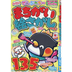 まちがい絵さがしパーティー　Ｖｏｌ．８