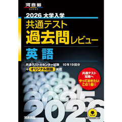 大学入学共通テスト過去問レビュー英語　２０２６