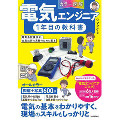 〈カラー図解〉電気エンジニア１年目の教科書　電気系設備保全・生産技術の実務のための基本