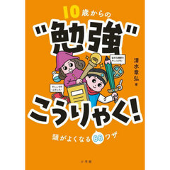１０歳からの“勉強”こうりゃく！　頭がよくなる８８ワザ