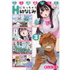 どう頑張ってもＨになっちゃう幼なじみ　３