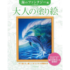 大人の塗り絵　海のファンタジー編　新装版